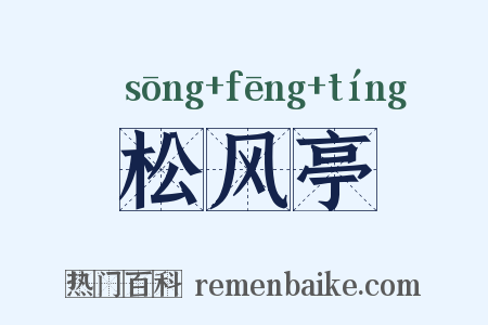 松风亭是什么意思的图片